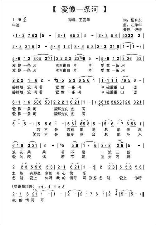 爱像一条河-王爱华演唱版
