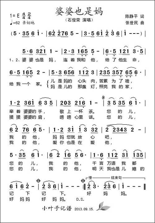 婆婆也是妈-陈静平词-张世民曲