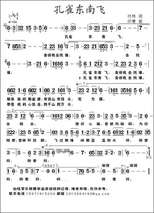 孔雀东南飞-付林词-印青曲