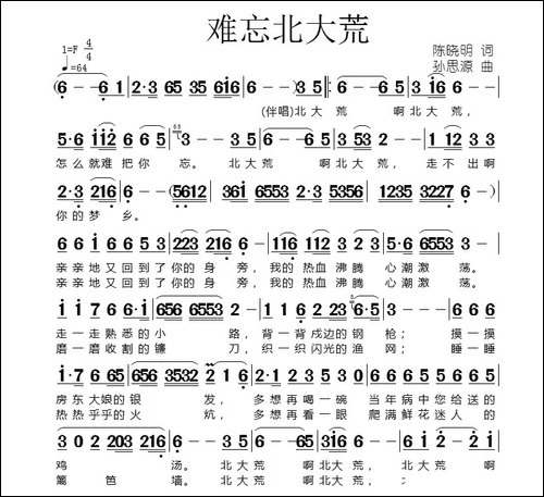 难忘北大荒-陈晓明词-孙思源曲