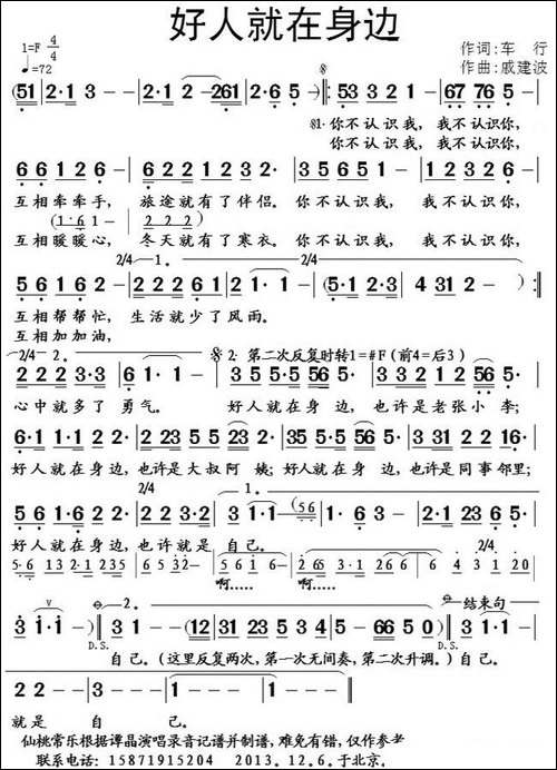 好人就在身边-车行词-戚建波曲