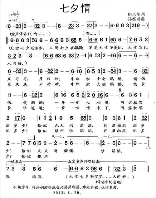 七夕情-胡风华词-孙磊明曲