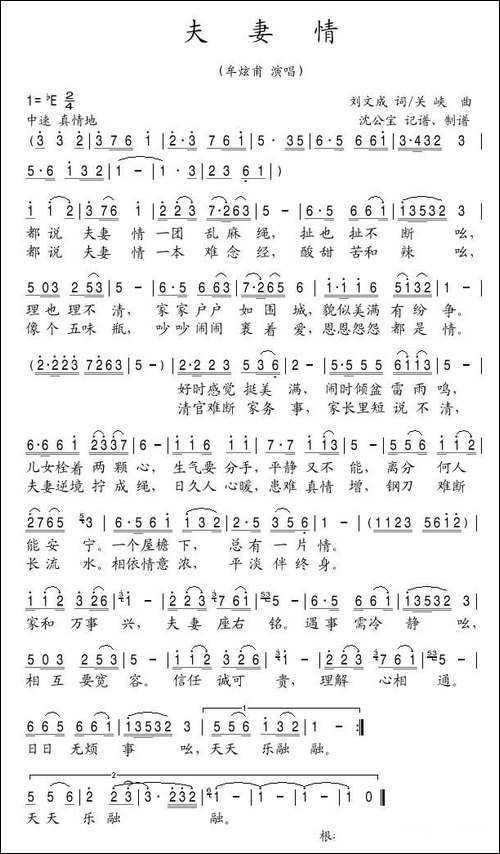 夫妻情-刘文成词-关峡曲