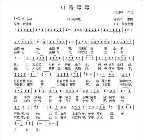 山路弯弯-代伐钟词-余尚义曲