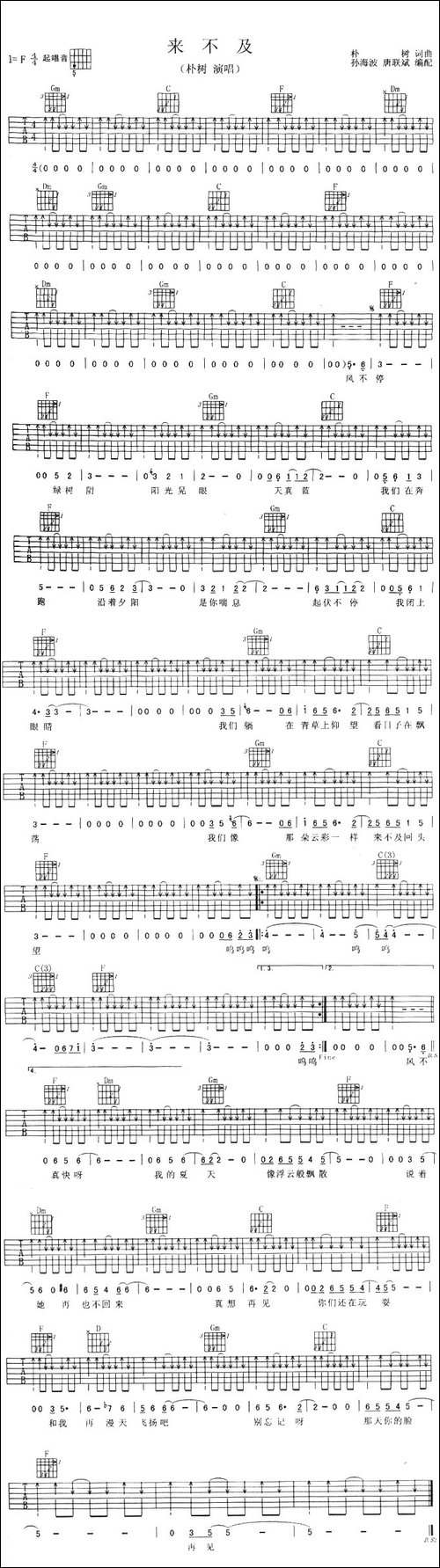 来不及-朴树演唱版-吉他谱