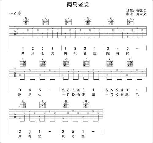 两只老虎-齐元义编配版-吉他谱
