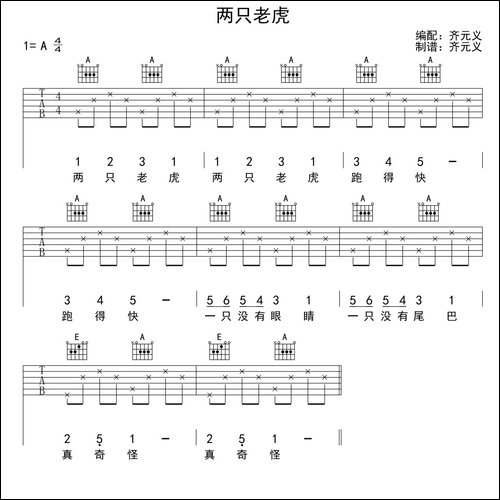 两只老虎-齐元义编配版-吉他谱