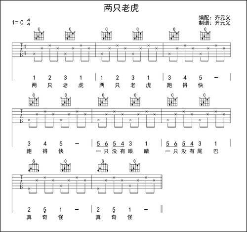 两只老虎-齐元义编配版-吉他谱