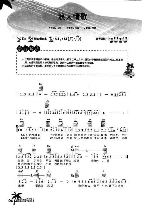 浪人情歌-尤克里里谱-吉他谱