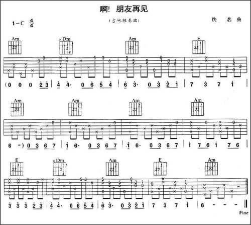 啊！朋友再见-吉他独奏-吉他谱