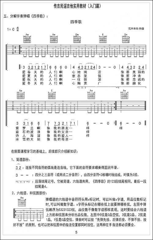 四季歌-日本民歌-分解伴奏弹唱-吉他谱