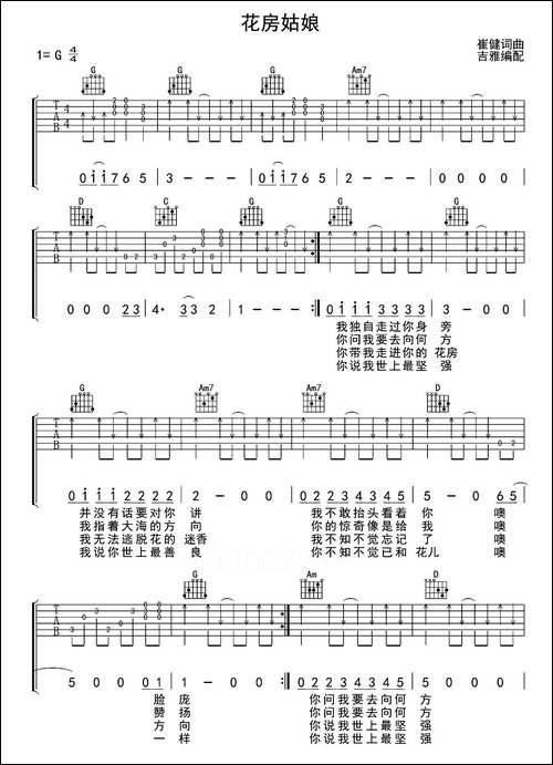 花房姑娘-崔健词曲、吉雅编配版-吉他谱