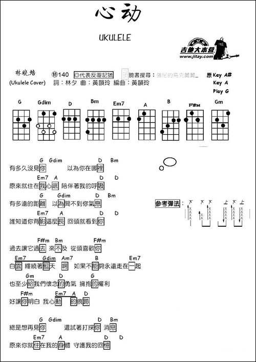 心动-尤克里里谱-吉他谱