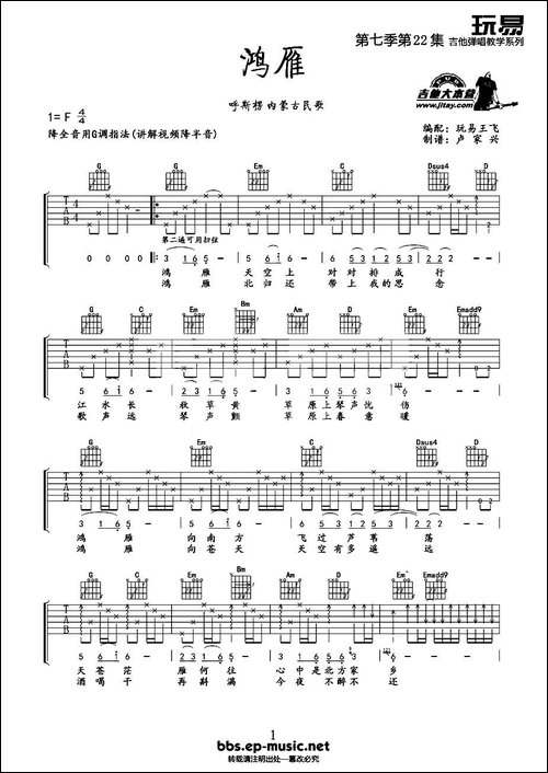 鸿雁-玩易王飞编配版-吉他谱