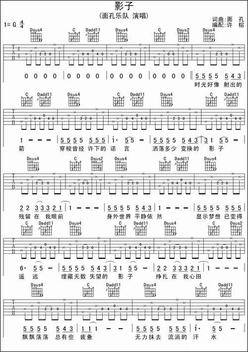 影子-面孔词曲、许榕编配-吉他谱