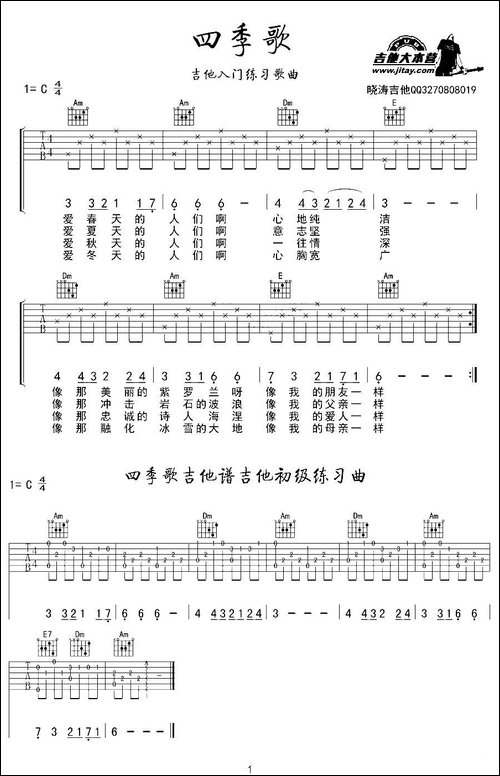 四季歌-晓涛编配版-吉他谱