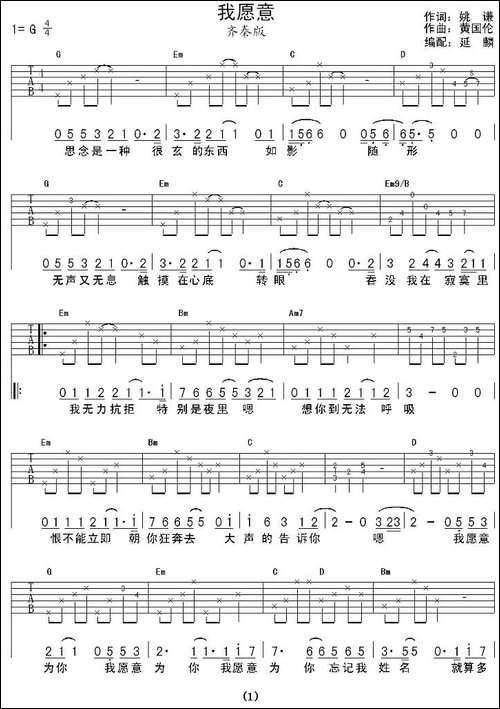 我愿意-齐秦演唱、延麟编配版-吉他谱