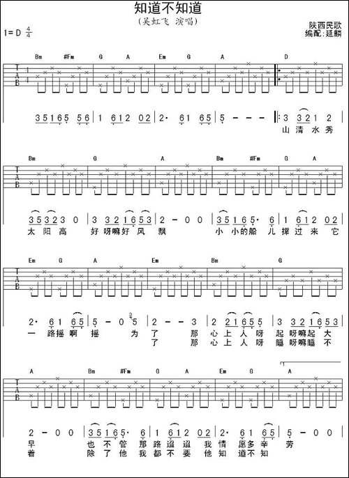 知道不知道-吴虹飞演唱、延麟编配版-吉他谱