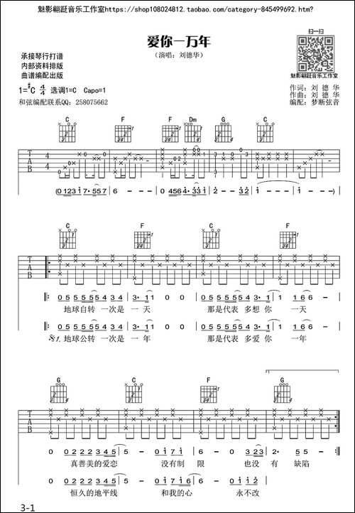 爱你一万年-刘德华词曲、梦断弦音编配版-吉他谱