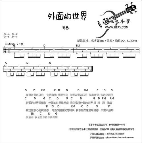 外面的世界-ukulele弹唱-吉他谱
