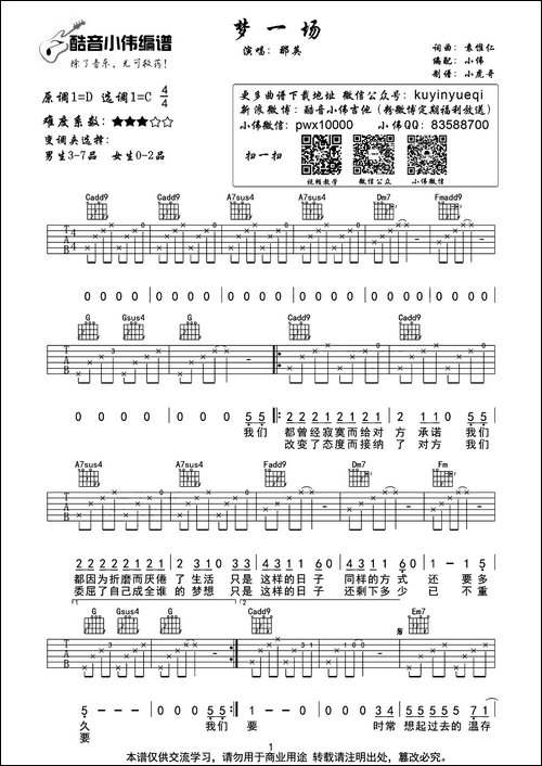 梦一场-袁惟仁词曲、小虎哥制谱版-吉他谱