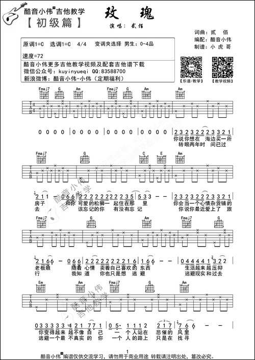 玫瑰-贰佰词曲、酷音小伟编配版-吉他谱