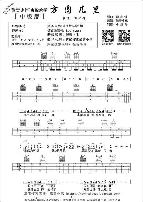 方圆几里-酷音小伟编配版-吉他谱