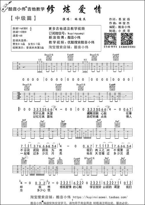 修炼爱情-酷音小伟编配版-吉他谱