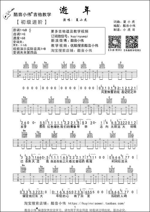 逝年-吉他谱