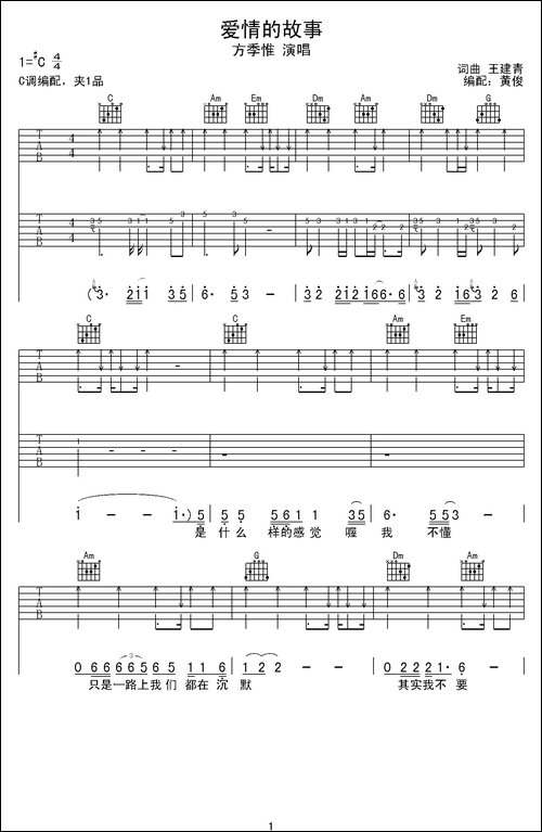 爱情的故事-王建青词曲、黄俊编配版-吉他谱