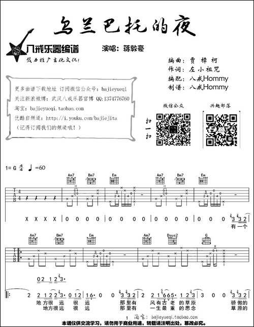 乌兰巴托的夜-八戒编配制谱版-吉他谱