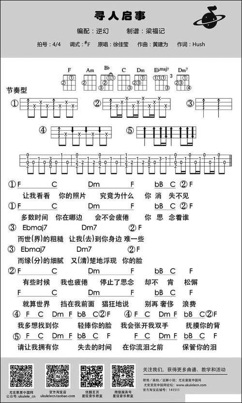寻人启事-尤克里里谱-吉他谱