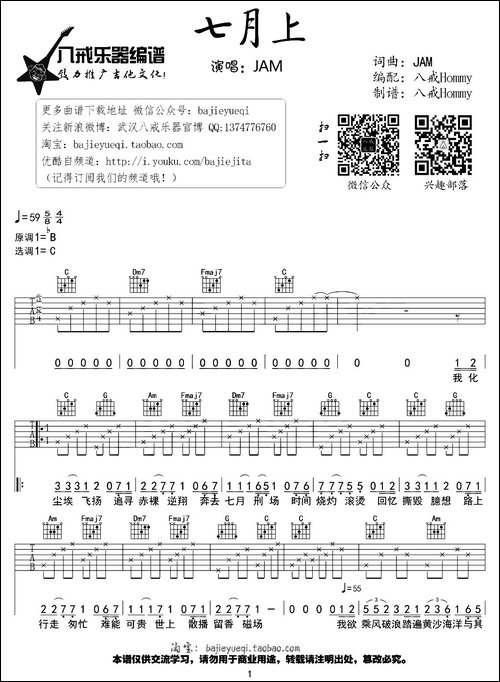 七月上-八戒Hommy编配版-吉他谱