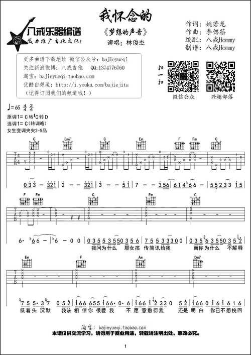 我怀念的-八戒Hommy编配版-吉他谱