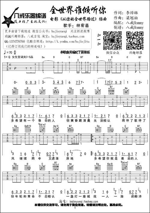 全世界谁倾听你-八戒Hommy编配版-吉他谱