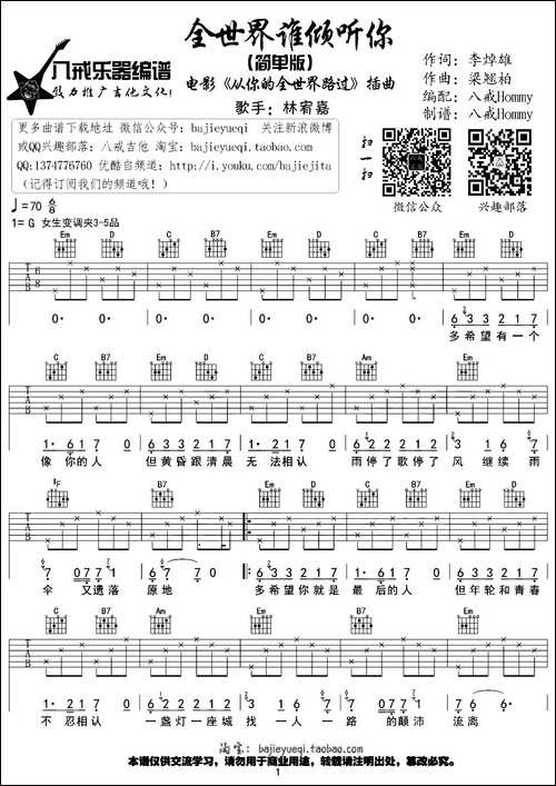 全世界谁倾听你-八戒Hommy编配版-吉他谱