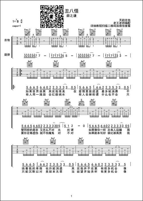 丑八怪-天韵吉他编配版-吉他谱