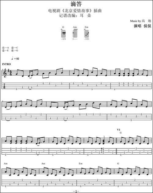 滴答-尤克里里指弹谱、《北京爱情故事》插曲-吉他谱
