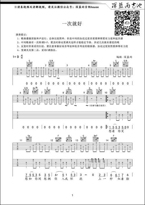 一次就好-深蓝雨吉他编配版-吉他谱