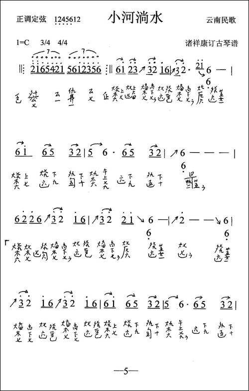 小河淌水-古琴谱-吉他谱