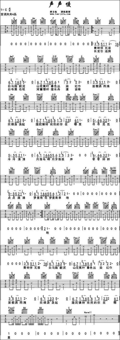 声声慢-吉他谱