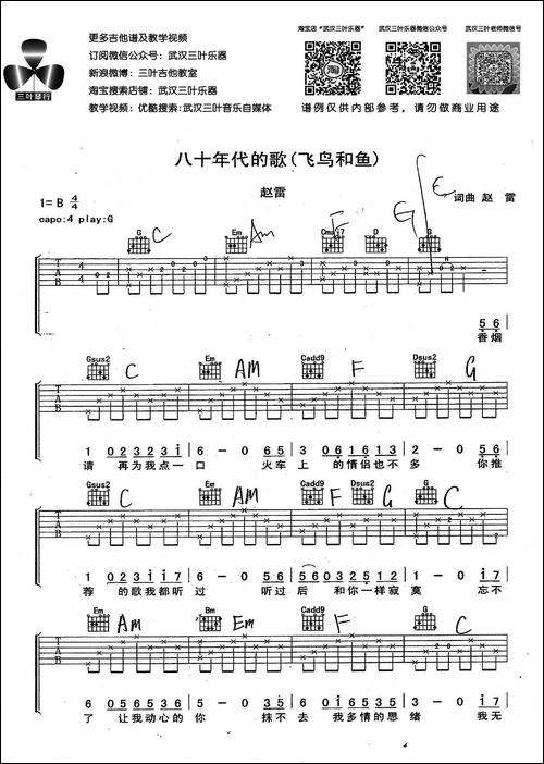 八十年代的歌-飞鸟和鱼-吉他谱