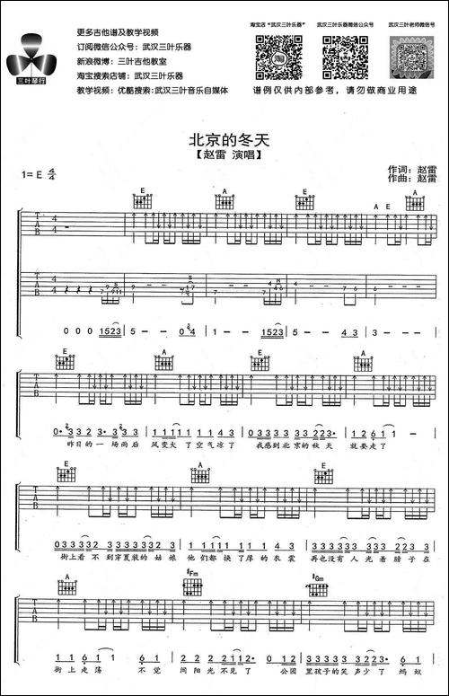 北京的冬天-赵磊词曲、武汉三叶乐器编配版-吉他谱
