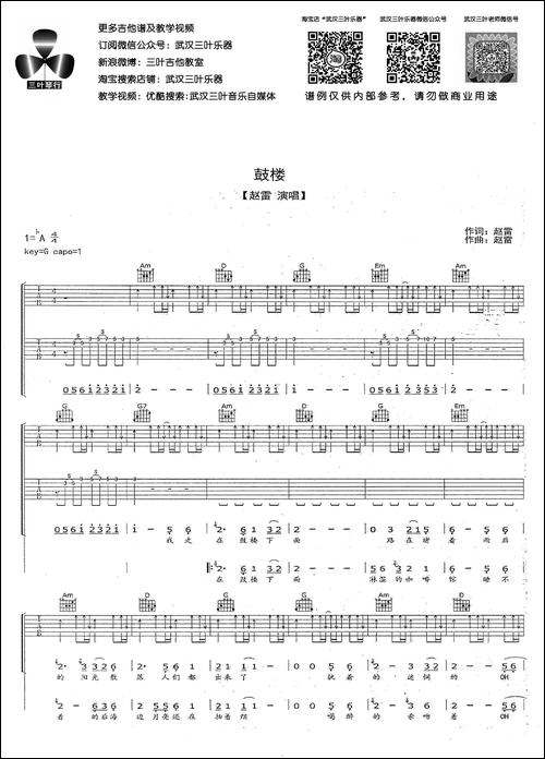 鼓楼-赵雷词曲、武汉三叶乐器编配版-吉他谱