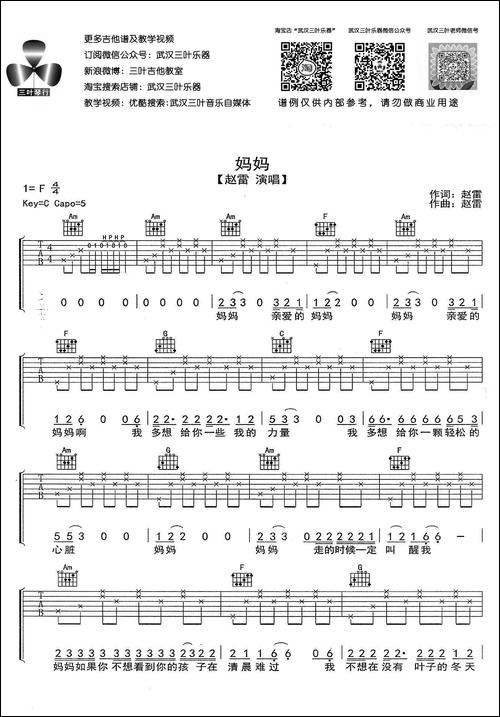 妈妈-赵雷词曲、武汉三叶乐器编配版-吉他谱