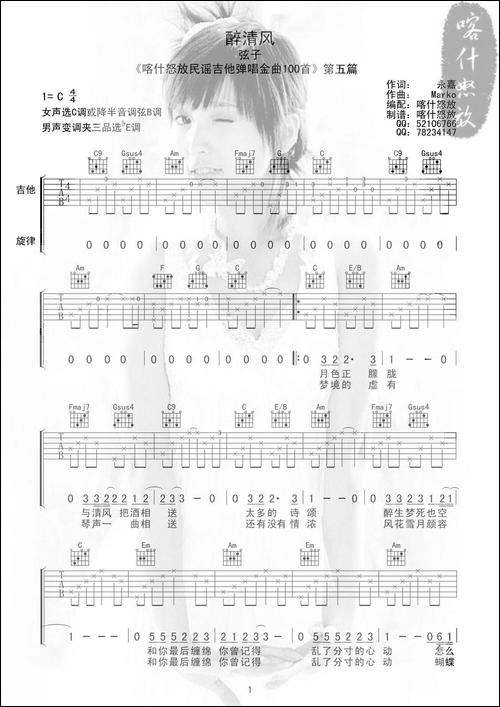 醉清风-喀什怒放编配版-吉他谱