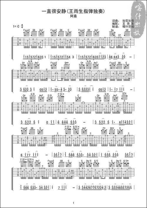 一直很安静-指弹独奏吉他谱-、喀什怒放编配版-吉他谱