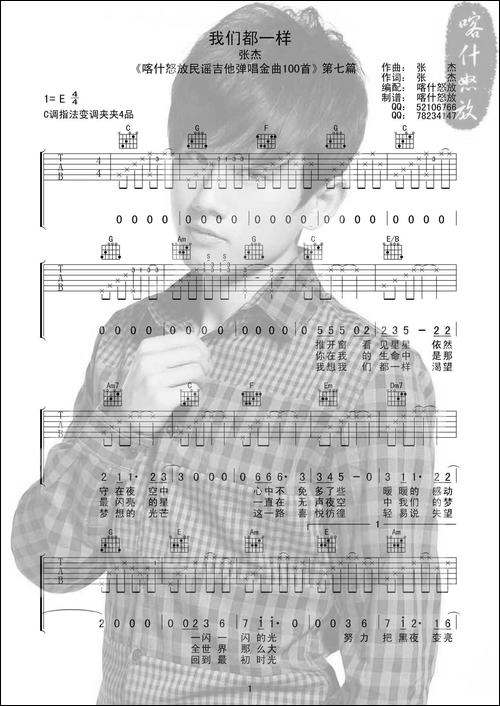 我们都一样-喀什怒放编配版-吉他谱
