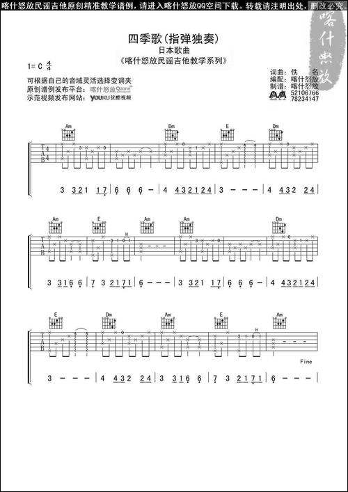 四季歌-喀什怒放编配版-吉他谱