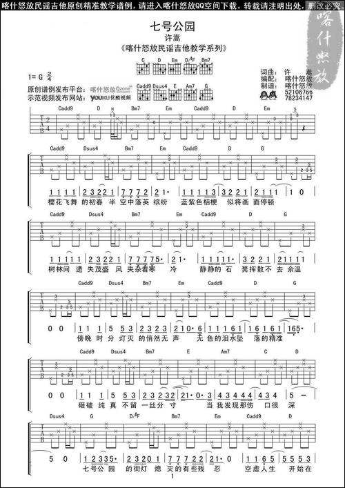 七号公园-喀什怒放编配版-吉他谱